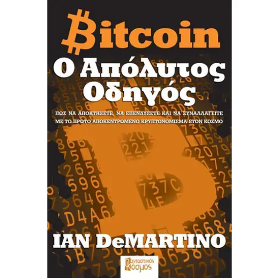 Bitcoin: Ο νέος χρυσός  -  Το περιουσιακό στοιχείο της ελευθερίας και της ασφάλειας σε έναν κόσμο αβεβαιότητας